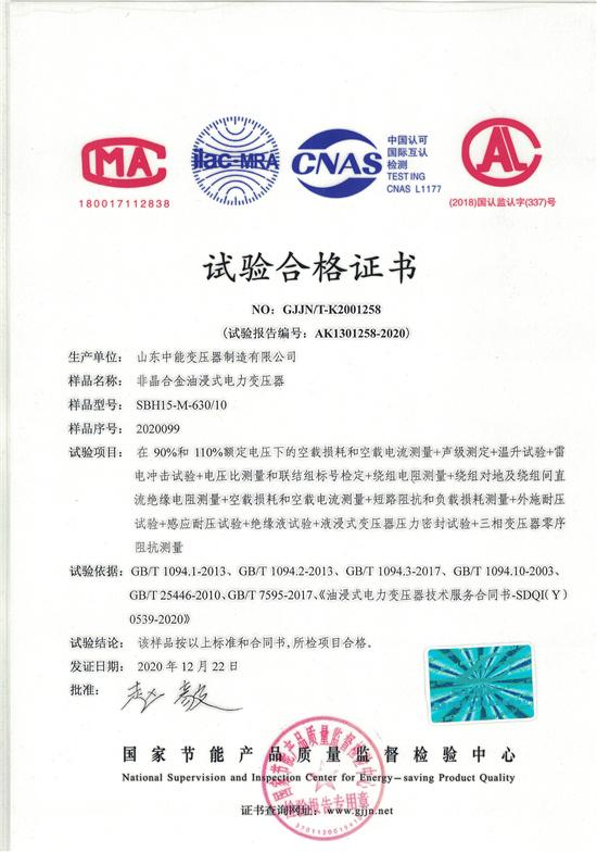 鄂尔多斯SBH15非晶合金变压器-试验合格证书